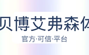 BB贝博艾弗森体育