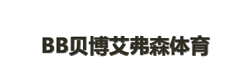 BB贝博艾弗森体育